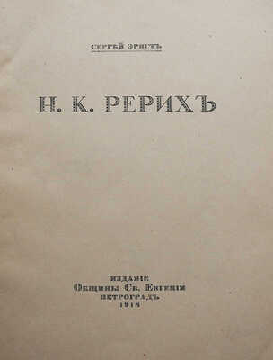 Лот из трех книг о художнике Н.К. Рерихе: